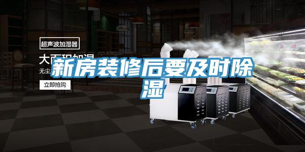 新房裝修后要及時(shí)除濕