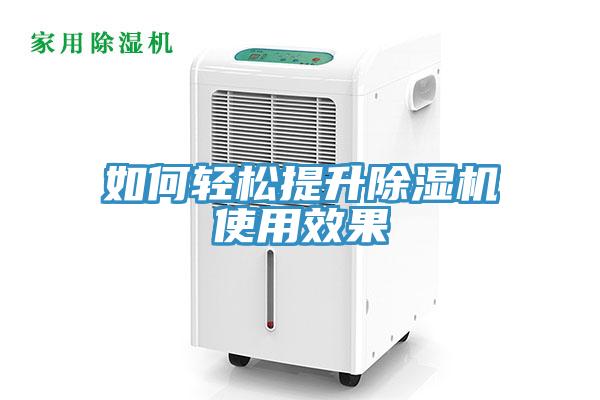 如何輕松提升除濕機(jī)使用效果