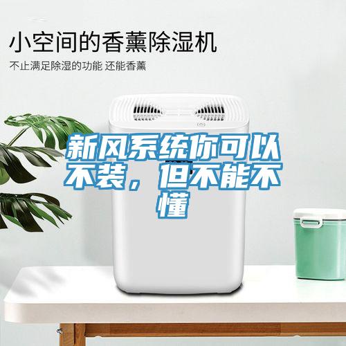 新風(fēng)系統(tǒng)你可以不裝，但不能不懂