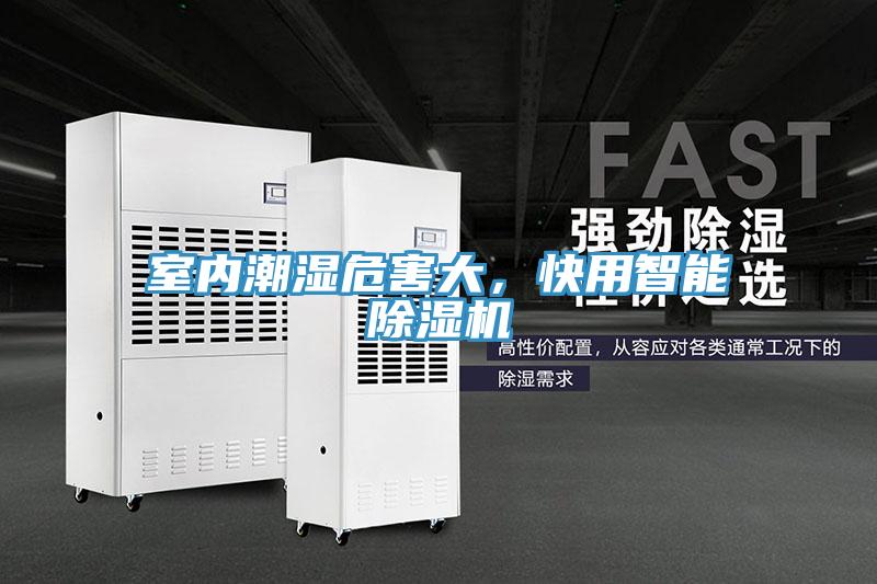 室內(nèi)潮濕危害大，快用智能除濕機(jī)