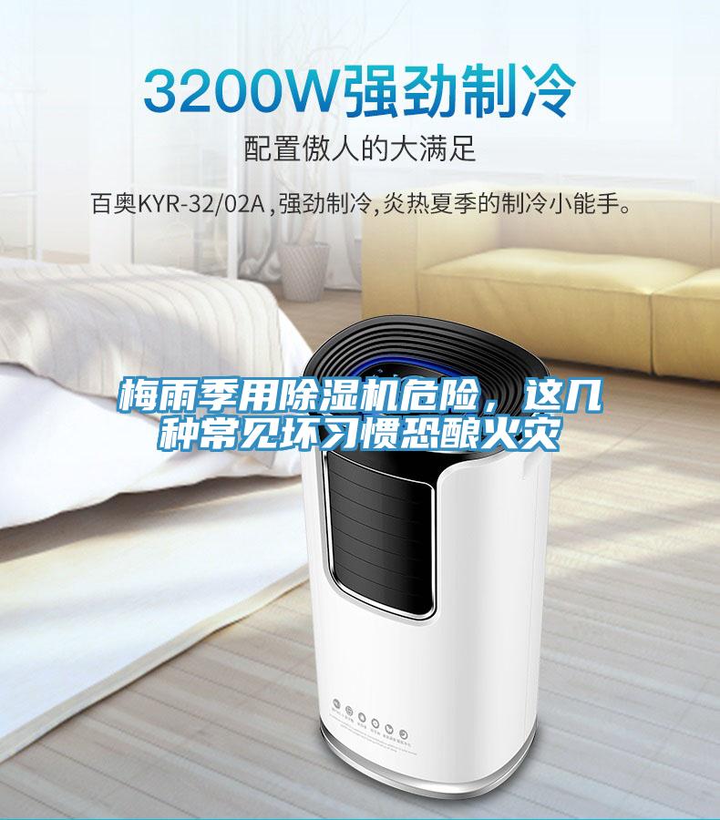 梅雨季用除濕機(jī)危險(xiǎn)，這幾種常見(jiàn)壞習(xí)慣恐釀火災(zāi)