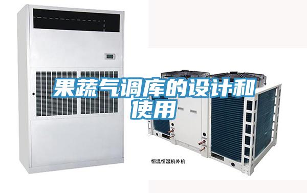 果蔬氣調(diào)庫的設(shè)計和使用