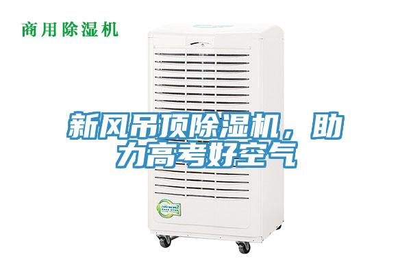 新風吊頂除濕機，助力高考好空氣