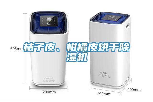 桔子皮、柑橘皮烘干除濕機