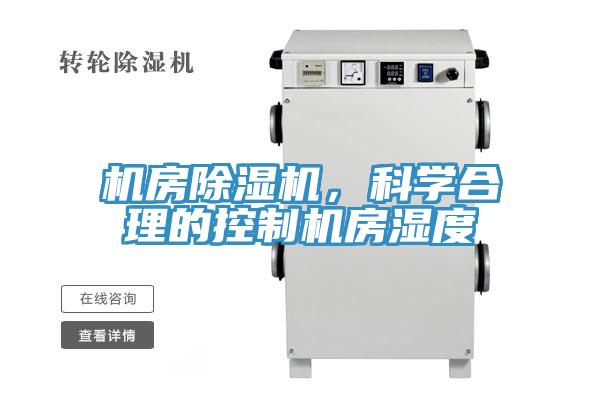 機房除濕機，科學(xué)合理的控制機房濕度