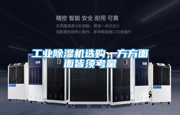 工業(yè)除濕機(jī)選購(gòu)，方方面面皆須考量