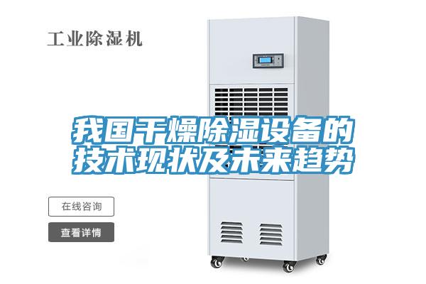 我國干燥除濕設備的技術現狀及未來趨勢