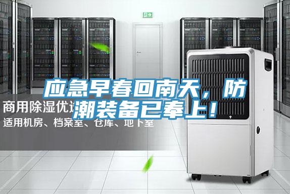 應(yīng)急早春回南天，防潮裝備已奉上！
