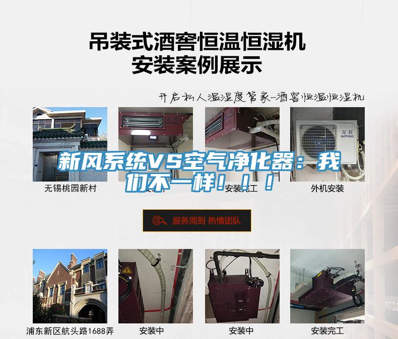 新風(fēng)系統(tǒng)VS空氣凈化器：我們不一樣?。?！