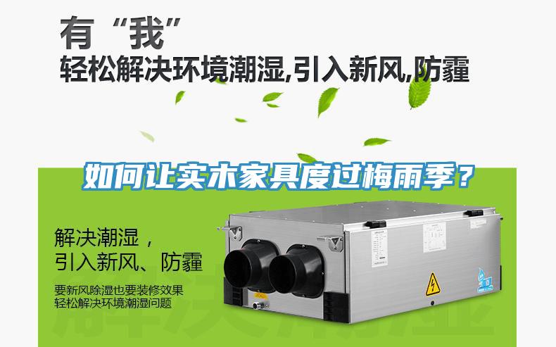 如何讓實(shí)木家具度過(guò)梅雨季？