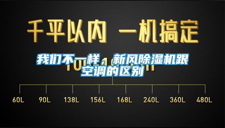 我們不一樣，新風除濕機跟空調的區(qū)別