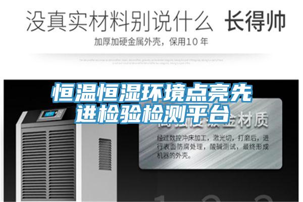 恒溫恒濕環(huán)境點亮先進(jìn)檢驗檢測平臺