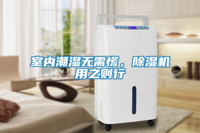 室內(nèi)潮濕無需慌，除濕機(jī)用之則行
