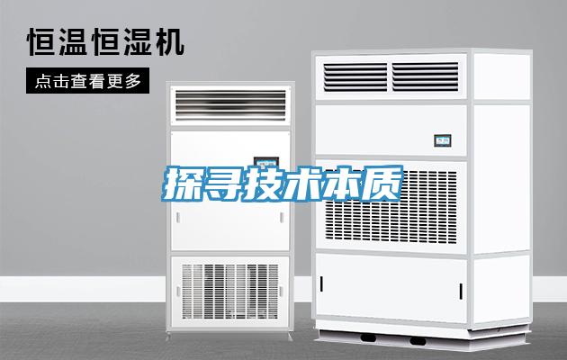 探尋技術本質