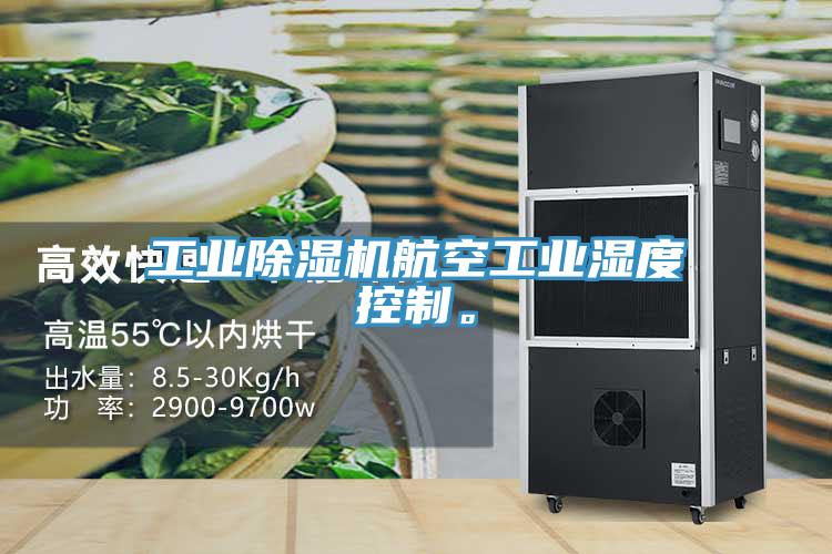 工業(yè)除濕機(jī)航空工業(yè)濕度控制。