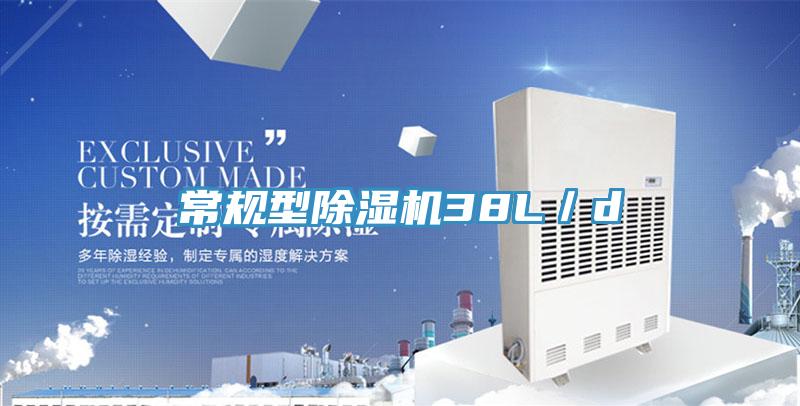 常規(guī)型除濕機(jī)38L／d