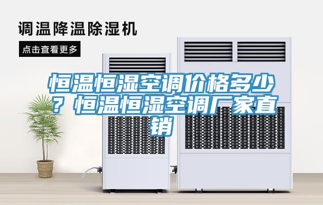 恒溫恒濕空調(diào)價(jià)格多少？恒溫恒濕空調(diào)廠家直銷