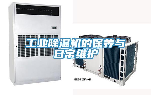 工業(yè)除濕機(jī)的保養(yǎng)與日常維護(hù)