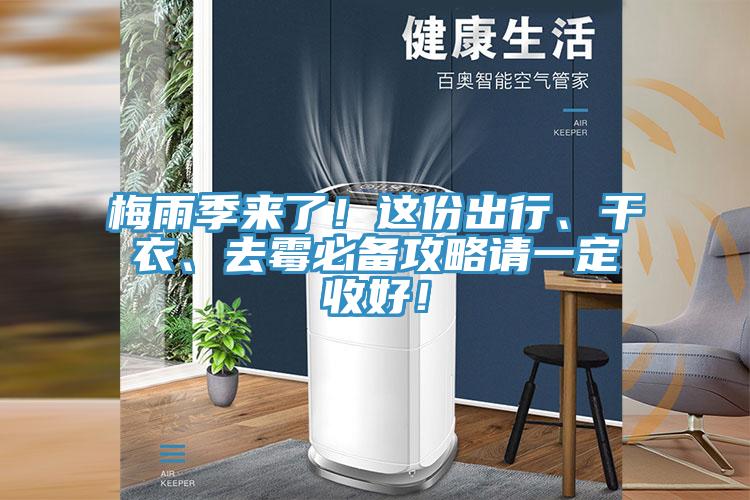 梅雨季來了！這份出行、干衣、去霉必備攻略請一定收好！