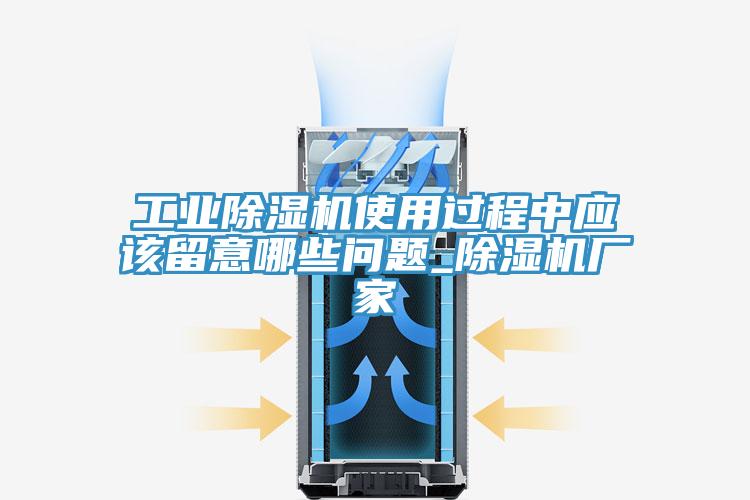 工業(yè)除濕機(jī)使用過程中應(yīng)該留意哪些問題_除濕機(jī)廠家