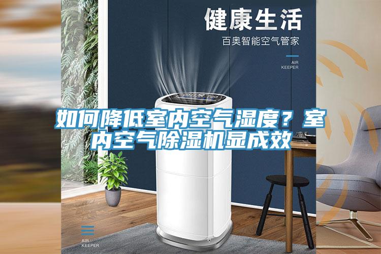 如何降低室內(nèi)空氣濕度？室內(nèi)空氣除濕機顯成效