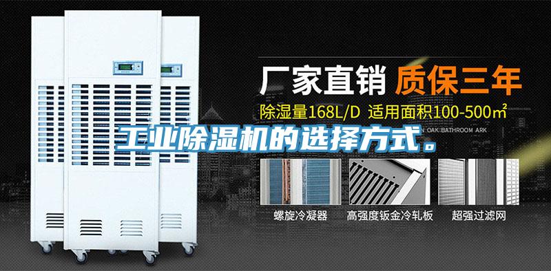 工業(yè)除濕機的選擇方式。