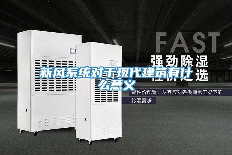 新風(fēng)系統(tǒng)對于現(xiàn)代建筑有什么意義