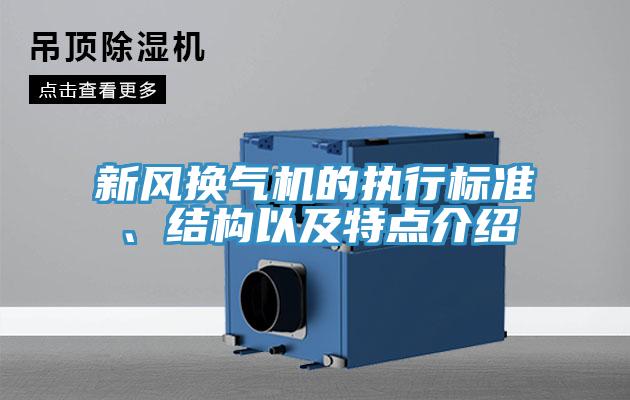 新風(fēng)換氣機(jī)的執(zhí)行標(biāo)準(zhǔn)、結(jié)構(gòu)以及特點(diǎn)介紹