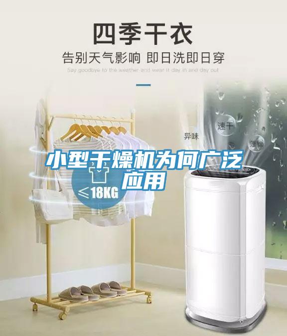 小型干燥機(jī)為何廣泛應(yīng)用