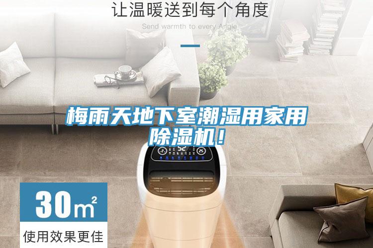 梅雨天地下室潮濕用家用除濕機(jī)！