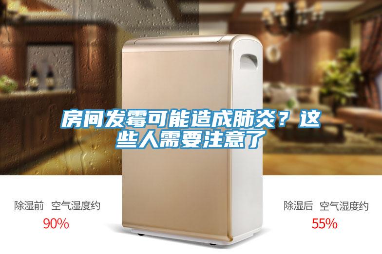 房間發(fā)霉可能造成肺炎？這些人需要注意了