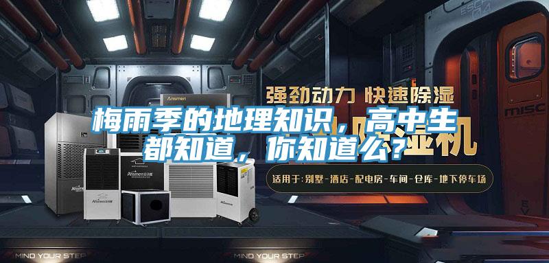 梅雨季的地理知識，高中生都知道，你知道么？