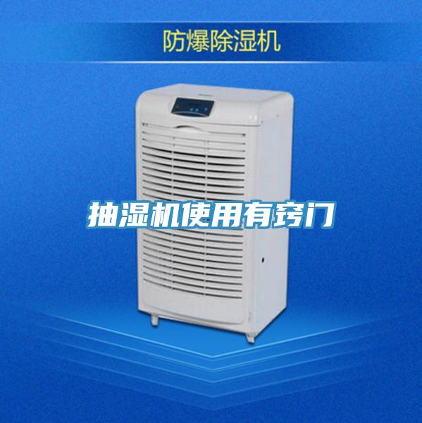 抽濕機(jī)使用有竅門(mén)