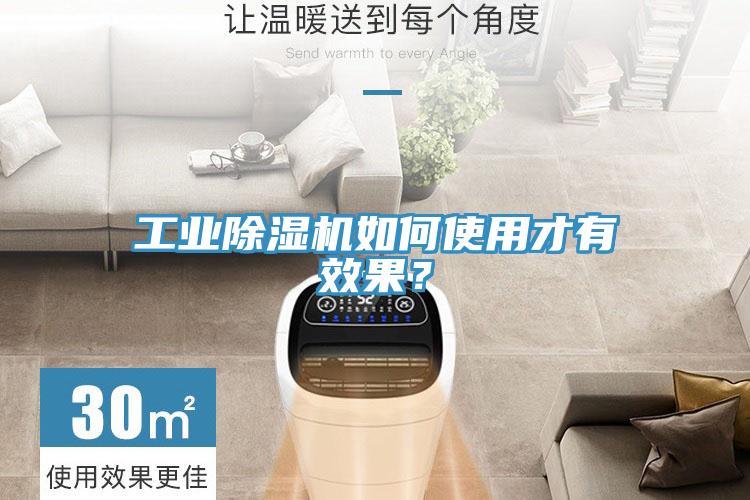 工業(yè)除濕機(jī)如何使用才有效果？
