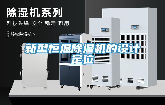 新型恒溫除濕機(jī)的設(shè)計(jì)定位