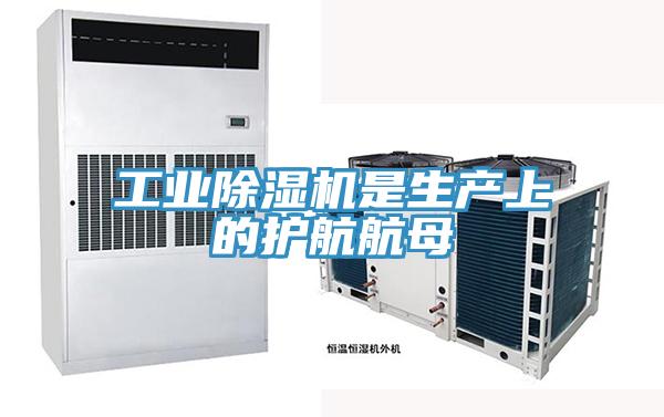 工業(yè)除濕機(jī)是生產(chǎn)上的護(hù)航航母