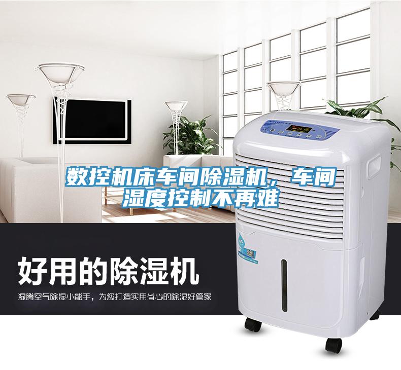 數(shù)控機(jī)床車(chē)間除濕機(jī)，車(chē)間濕度控制不再難