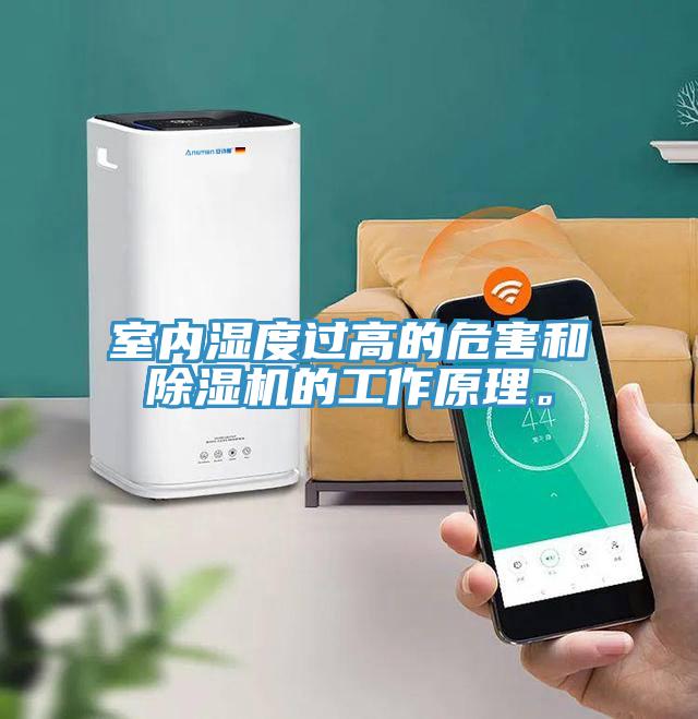 室內(nèi)濕度過高的危害和除濕機(jī)的工作原理。
