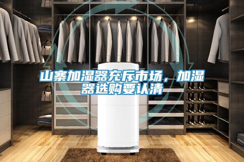 山寨加濕器充斥市場，加濕器選購要認清