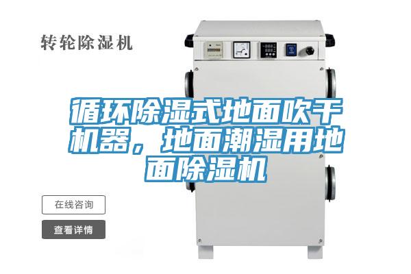 循環(huán)除濕式地面吹干機(jī)器，地面潮濕用地面除濕機(jī)