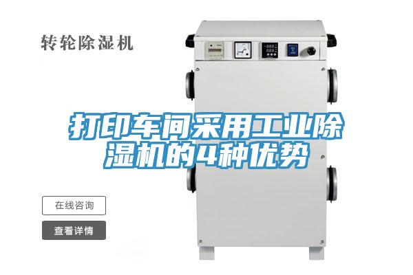打印車間采用工業(yè)除濕機(jī)的4種優(yōu)勢