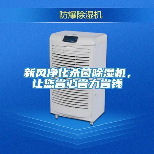 新風(fēng)凈化殺菌除濕機(jī)，讓您省心省力省錢