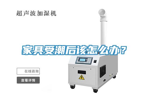 家具受潮后該怎么辦？