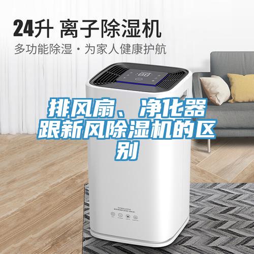 排風(fēng)扇、凈化器跟新風(fēng)除濕機的區(qū)別
