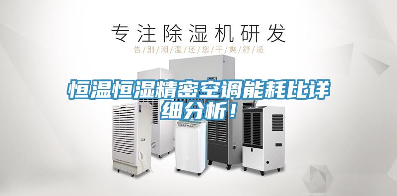 恒溫恒濕精密空調(diào)能耗比詳細(xì)分析！
