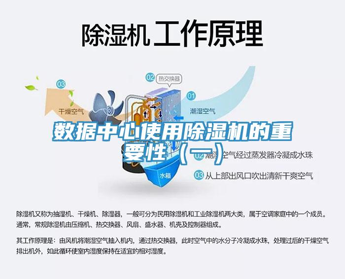 數(shù)據(jù)中心使用除濕機的重要性（一）
