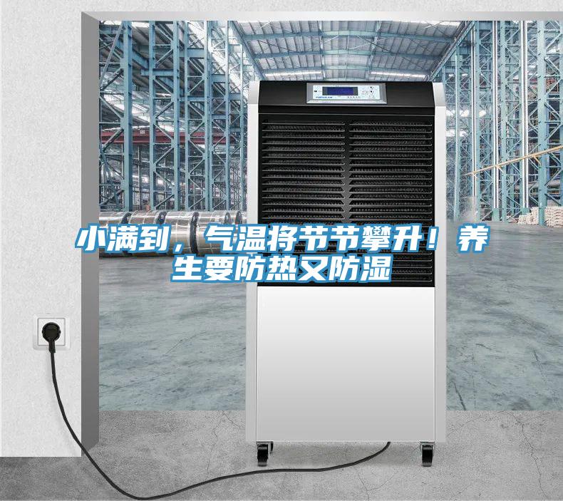 小滿到，氣溫將節(jié)節(jié)攀升！養(yǎng)生要防熱又防濕
