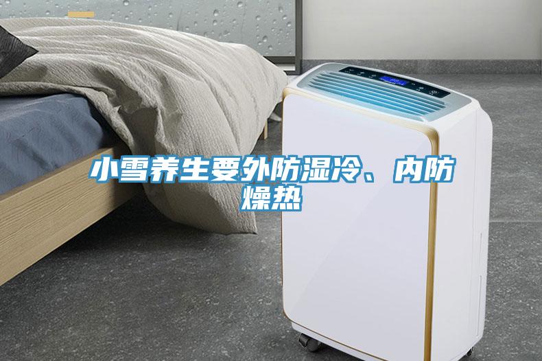 小雪養(yǎng)生要外防濕冷、內(nèi)防燥熱