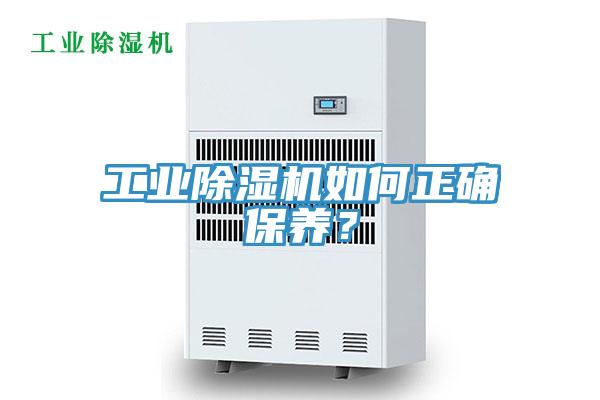 工業(yè)除濕機如何正確保養(yǎng)？