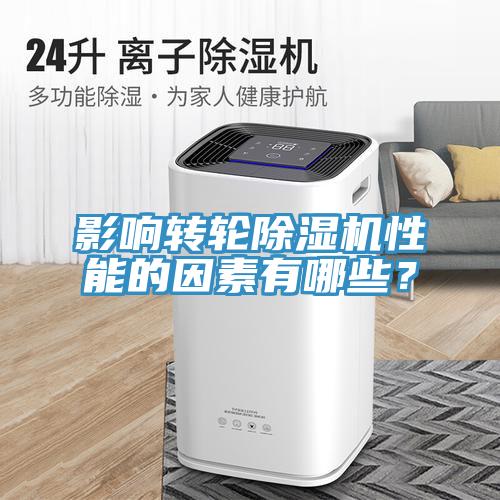 影響轉(zhuǎn)輪除濕機(jī)性能的因素有哪些？